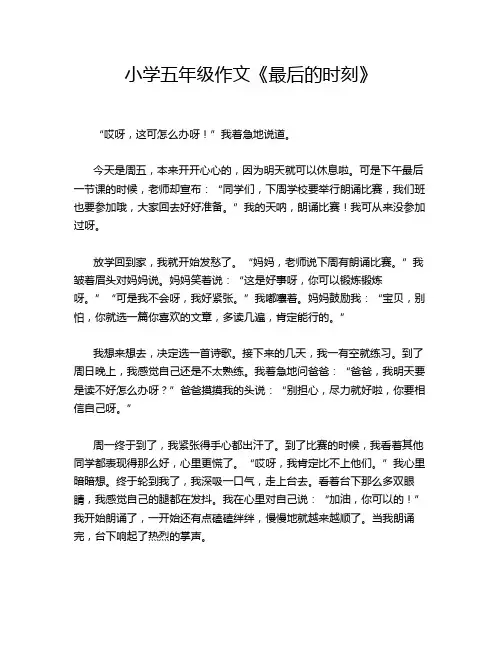 小学五年级作文《最后的时刻》