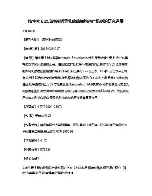维生素E琥珀酸酯诱导乳腺癌细胞凋亡机制的研究进展