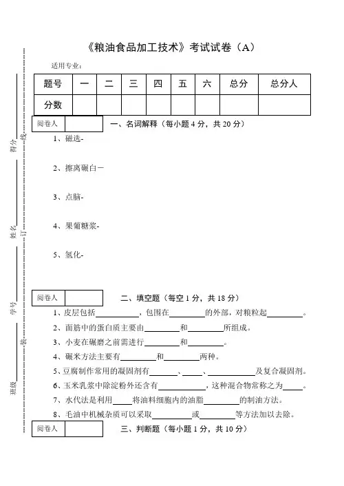 《粮油食品加工技术》考试试卷(A)及答案