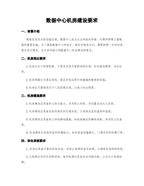 数据中心机房建设要求