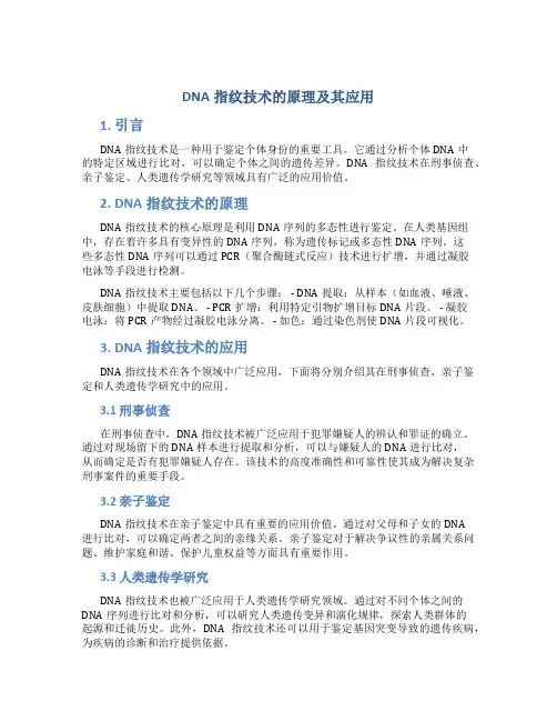 dna指纹技术的原理及其应用