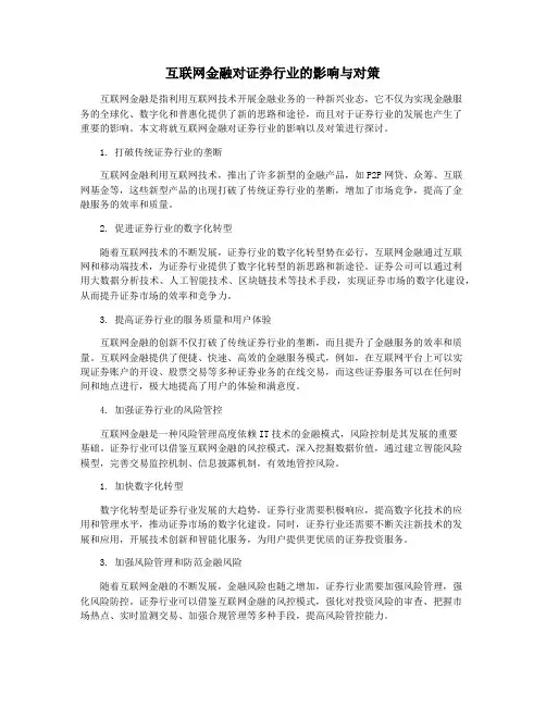 互联网金融对证券行业的影响与对策