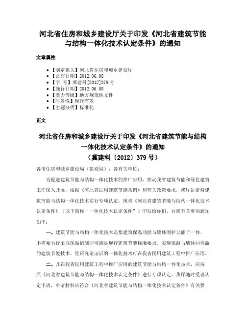 河北省住房和城乡建设厅关于印发《河北省建筑节能与结构一体化技术认定条件》的通知