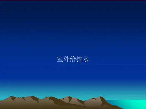 《室外给排水》ppt课件