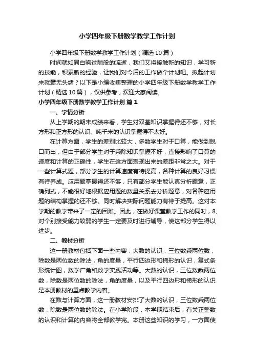 小学四年级下册数学教学工作计划
