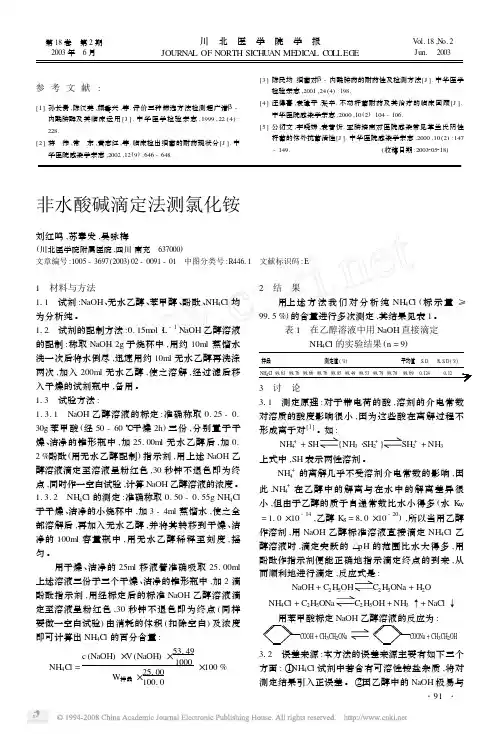 非水酸碱滴定法测氯化铵