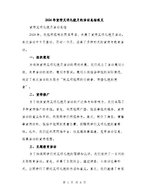2024年宣传文明礼貌月的活动总结范文(2篇)