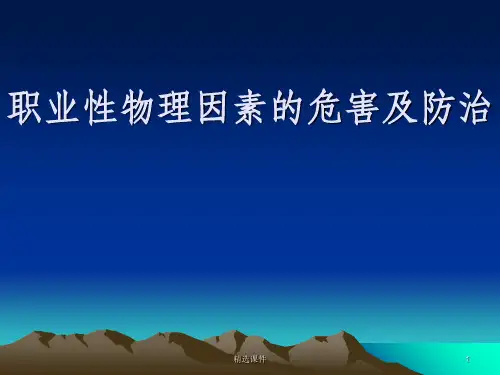 职业性物理因素的危害及防治(1)