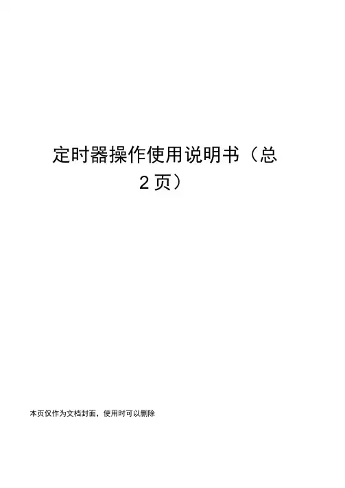 定时器操作使用说明书