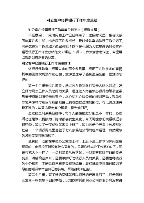 对公客户经理银行工作年度总结范文（精选5篇）