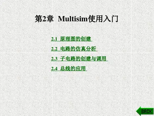 《Multisim电子电路仿真教程》课件第2章