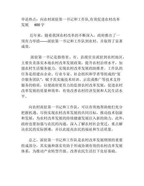 申论热点：向农村派驻第一书记和工作队,有效促进农村改革发展