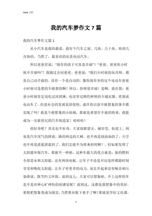 我的汽车梦作文7篇