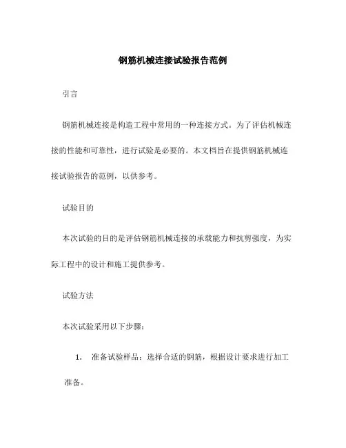 钢筋机械连接试验报告范例