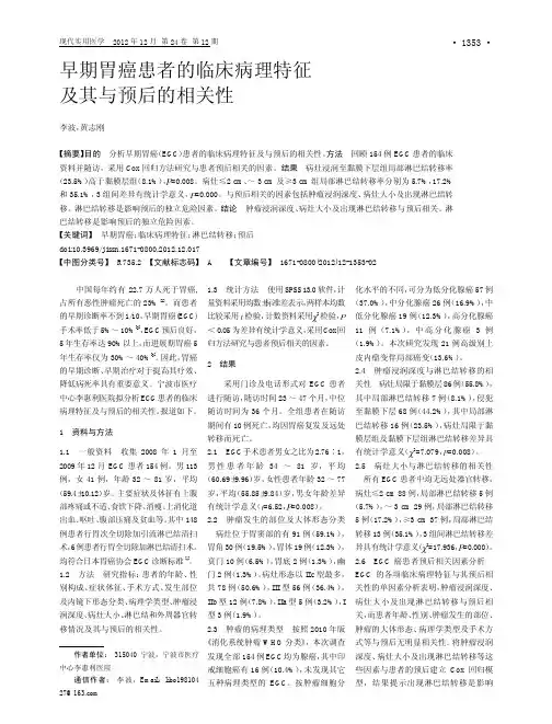 早期胃癌患者的临床病理特征及其与预后的相关性