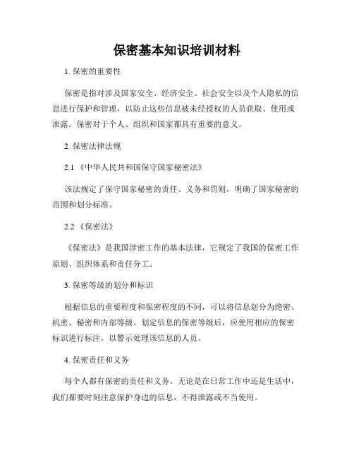 保密基本知识培训材料