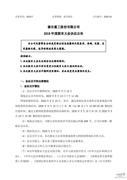 泰尔股份：2019年度股东大会决议公告