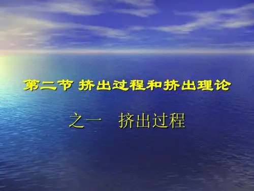 高分子材料成型设备第六章挤机挤出过程2