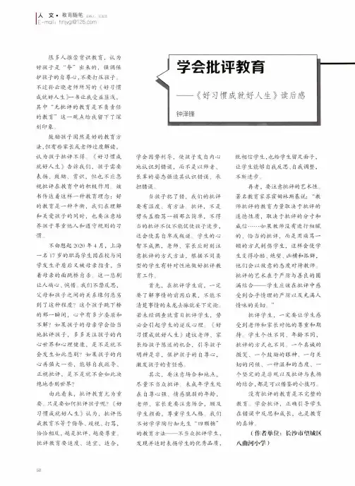 学会批评教育——《好习惯成就好人生》读后感