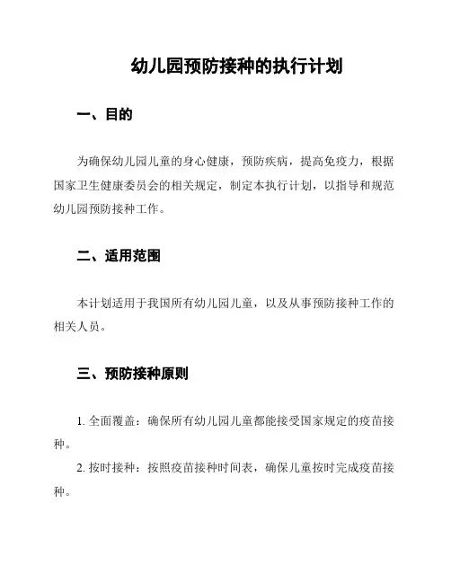 幼儿园预防接种的执行计划