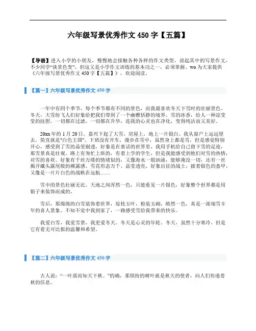 六年级写景优秀作文450字【五篇】
