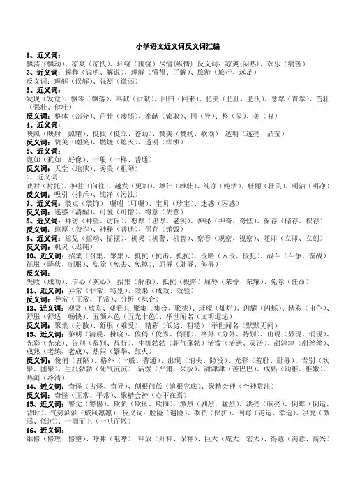 小学语文近义词反义词汇编