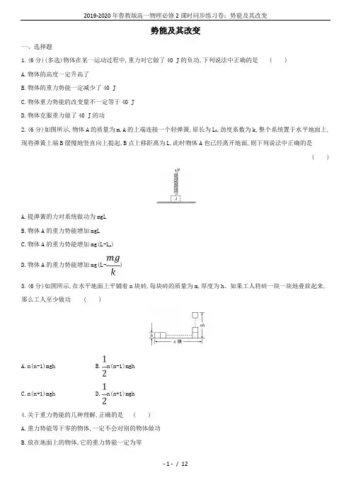 2019-2020年鲁教版高一物理必修2课时同步练习卷：势能及其改变