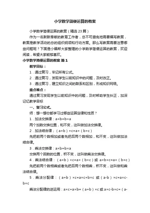 小学数学简便运算的教案