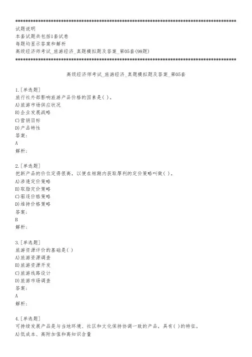 高级经济师考试_旅游经济_真题模拟题及答案_第05套_背题模式