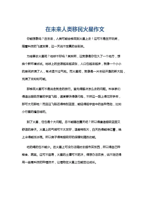 在未来人类移民火星作文