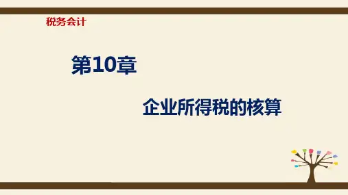 第十章  企业所得税的核算  《税务会计》PPT课件