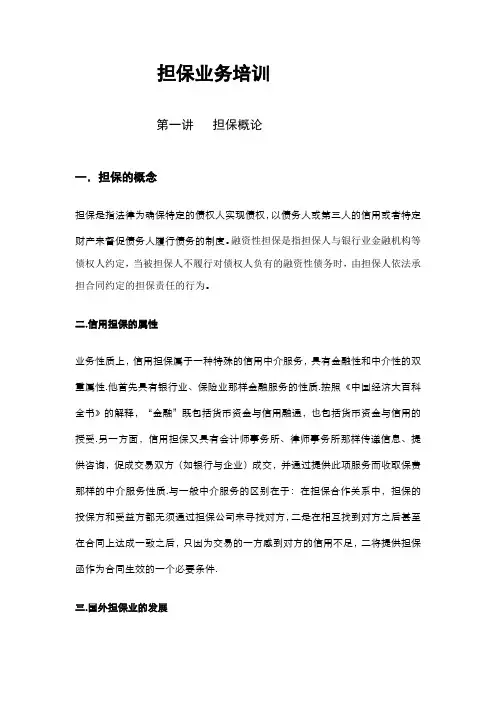 担保业务培训完整版