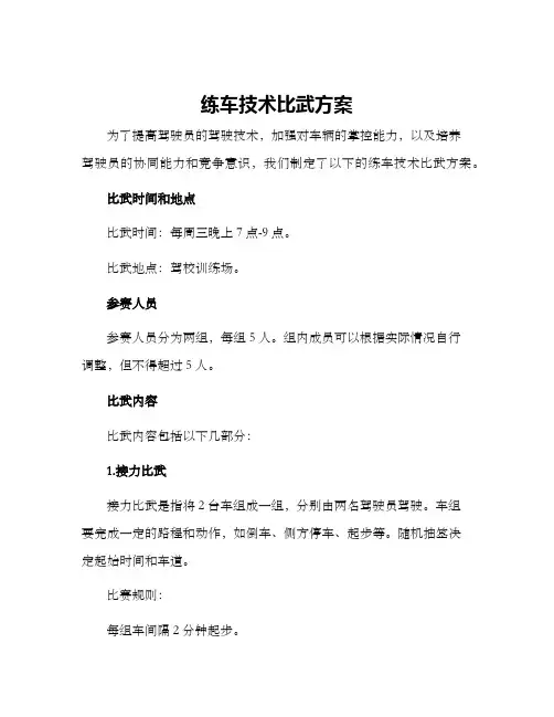 练车技术比武方案