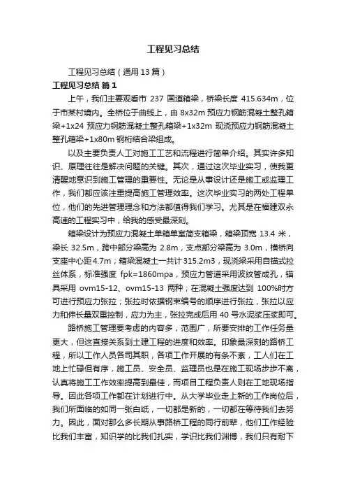 工程见习总结（通用13篇）