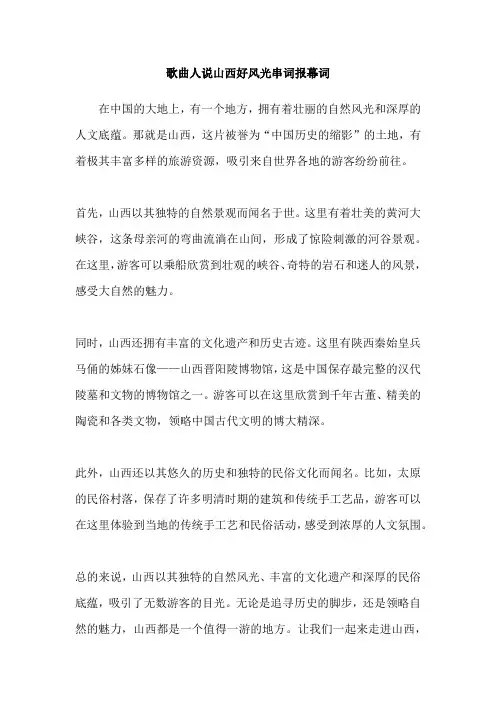 歌曲人说山西好风光串词报幕词