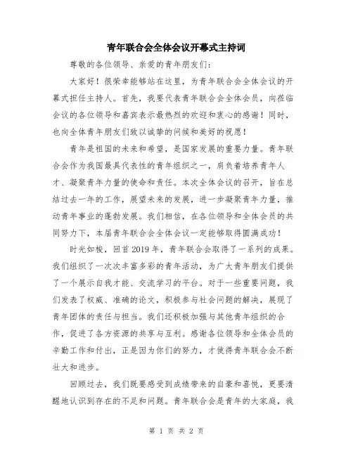 青年联合会全体会议开幕式主持词