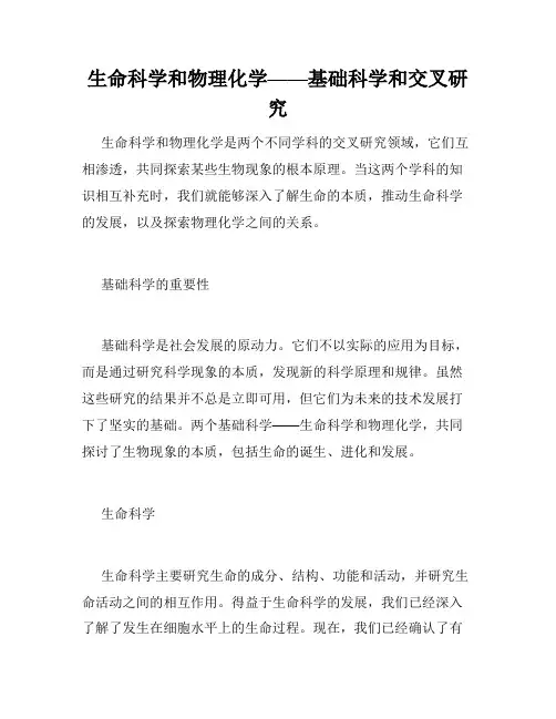 生命科学和物理化学——基础科学和交叉研究