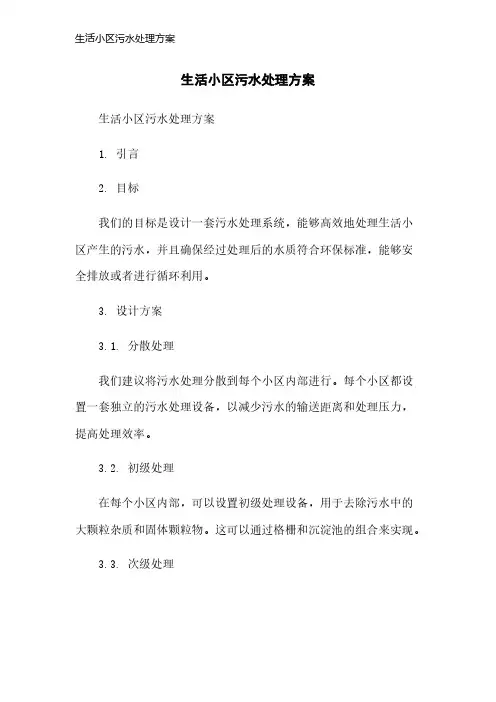 生活小区污水处理方案