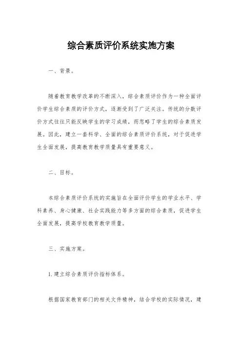 综合素质评价系统实施方案