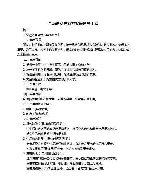 金融创意竞赛方案策划书3篇