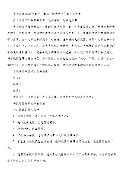 关于评选2020年春季;本部“优秀学生”的实施方案