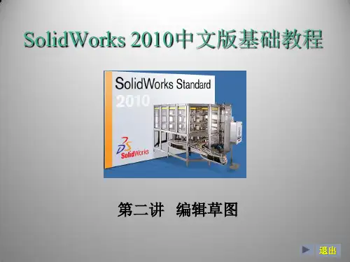 2第二讲solidworks的草图绘制命令(二)