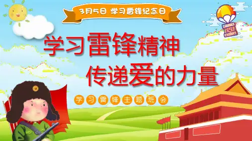 学习雷锋好榜样 学雷锋做雷锋 雷锋精神 树新风 3月5日雷锋纪念日 主题班会课件 ppt中小学