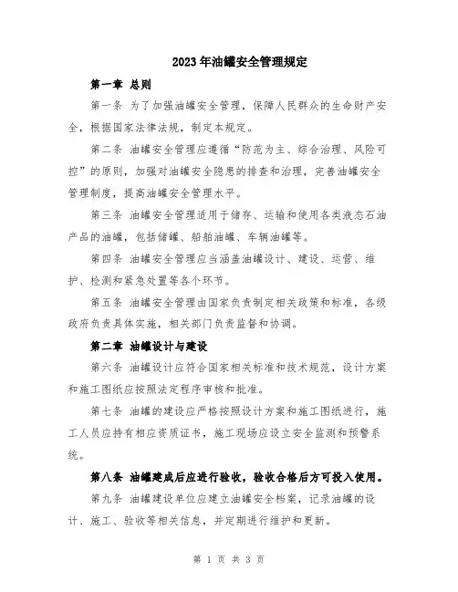 2023年油罐安全管理规定