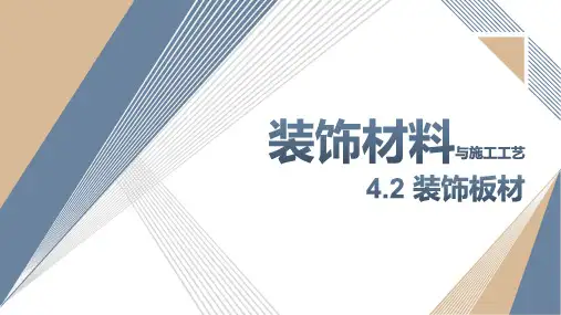 《装饰材料与施工工艺》课件——4.2 装饰板材