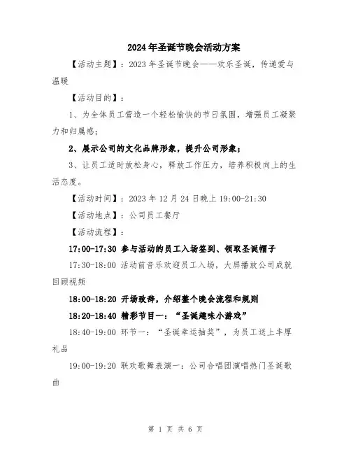 2024年圣诞节晚会活动方案