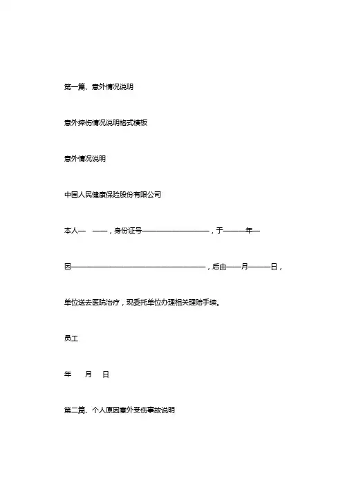 意外摔伤情况说明格式模板