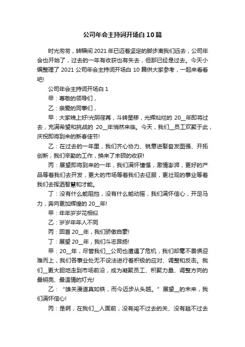 公司年会主持词开场白10篇