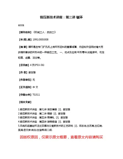 锻压新技术讲座：第三讲 辗环