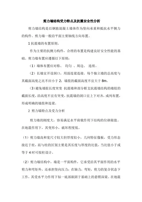 剪力墙结构受力特点及抗震安全性分析
